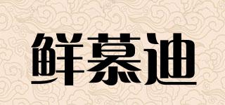 鮮慕迪品牌logo
