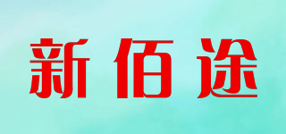 新佰途品牌logo