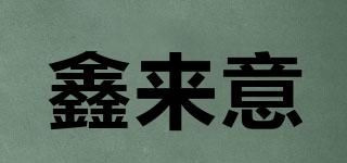 鑫來(lái)意品牌logo