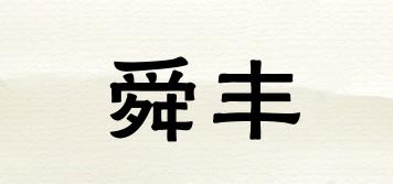 舜豐品牌logo