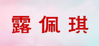 露佩琪品牌logo