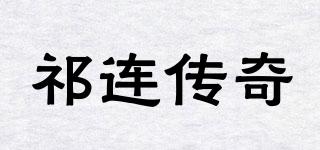 祁連傳奇品牌logo