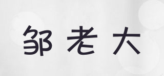 鄒老大品牌logo