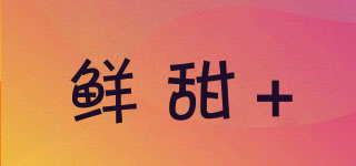 鮮甜+品牌logo