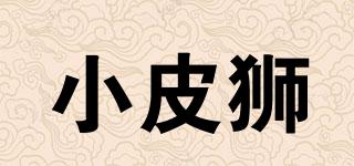 小皮獅品牌logo