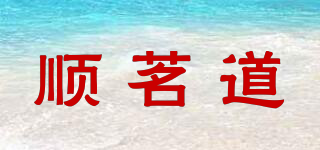 順茗道品牌logo