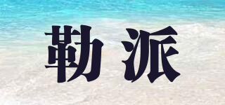勒派品牌logo