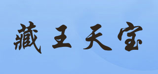藏王天寶品牌logo