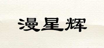 漫星輝品牌logo