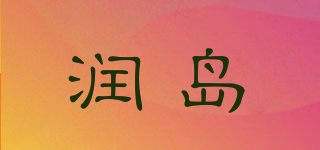 RUNDAO FOOD/潤(rùn)島品牌logo