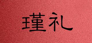 瑾禮品牌logo