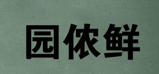 園儂鮮品牌logo