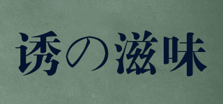 誘の滋味品牌logo