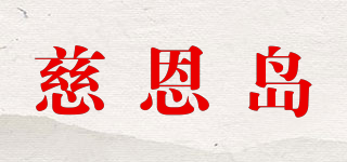 慈恩島品牌logo