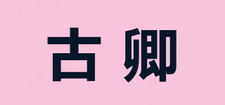 古卿品牌logo