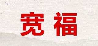 寬福品牌logo