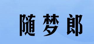 隨夢(mèng)郎品牌logo
