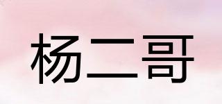 楊二哥品牌logo