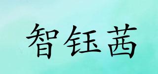 智鈺茜品牌logo
