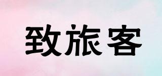 致旅客品牌logo
