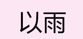 以雨品牌logo