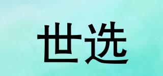 世選品牌logo