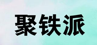 聚鐵派品牌logo