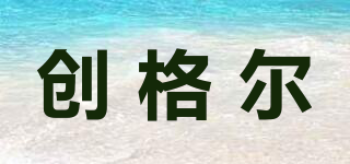 創(chuàng)格爾品牌logo