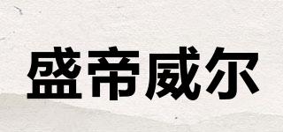 盛帝威爾品牌logo