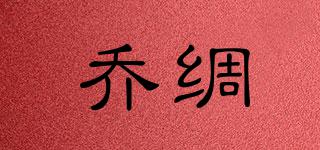 喬綢品牌logo