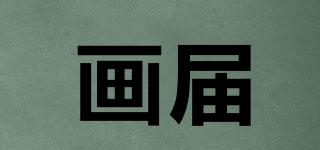 畫屆品牌logo