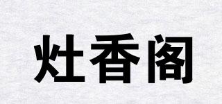 灶香閣品牌logo