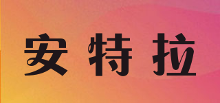 安特拉品牌logo