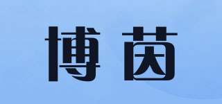 博茵品牌logo
