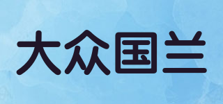 大眾國蘭品牌logo
