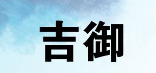 吉御品牌logo