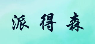 派得森品牌logo
