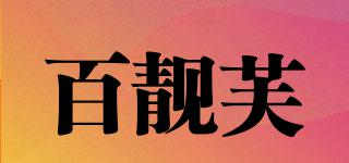 百靚芙品牌logo
