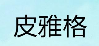 皮雅格品牌logo