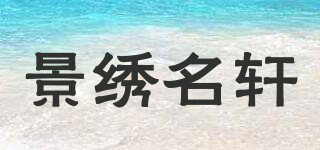 景繡名軒品牌logo