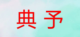 典予品牌logo