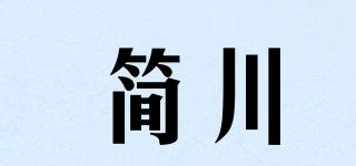 簡川品牌logo