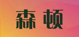 森頓品牌logo