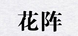 花陣品牌logo
