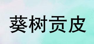 葵樹貢皮品牌logo
