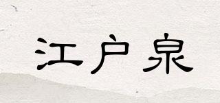 江戶泉品牌logo