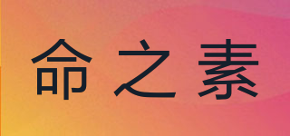 命之素品牌logo