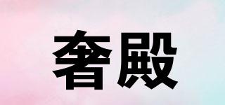 奢殿品牌logo