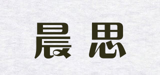 晨思品牌logo