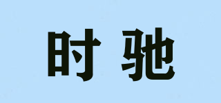 時馳品牌logo